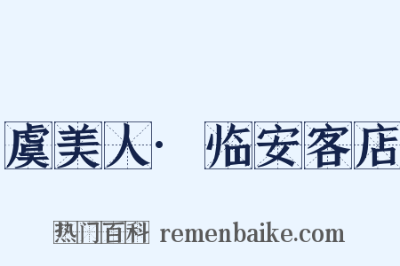 虞美人·临安客店是什么意思的图片
